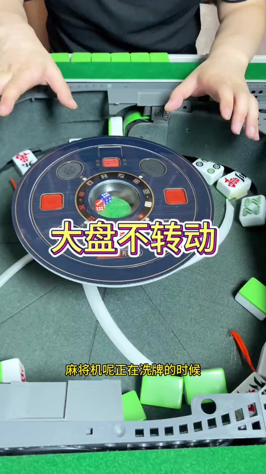 麻将机洗牌洗到一半不动了怎么办#麻将机洗牌洗不上来显示负3 #麻将机