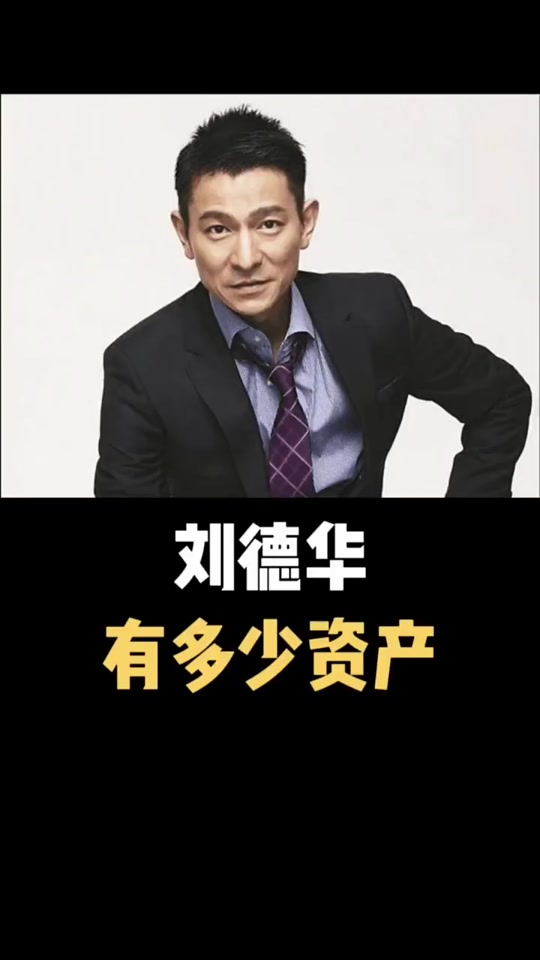 刘德华谈电影几个亿 - 抖音