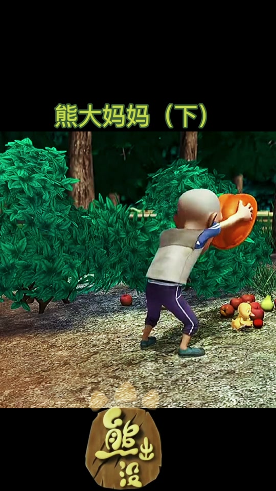 光头强和小鸭子