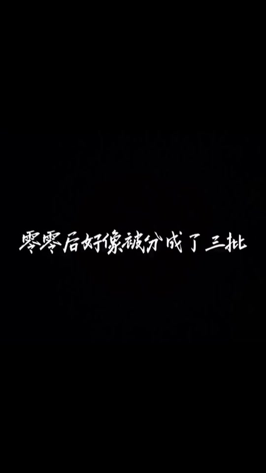 抖音零零后歌词=零零后听的情歌 抖音