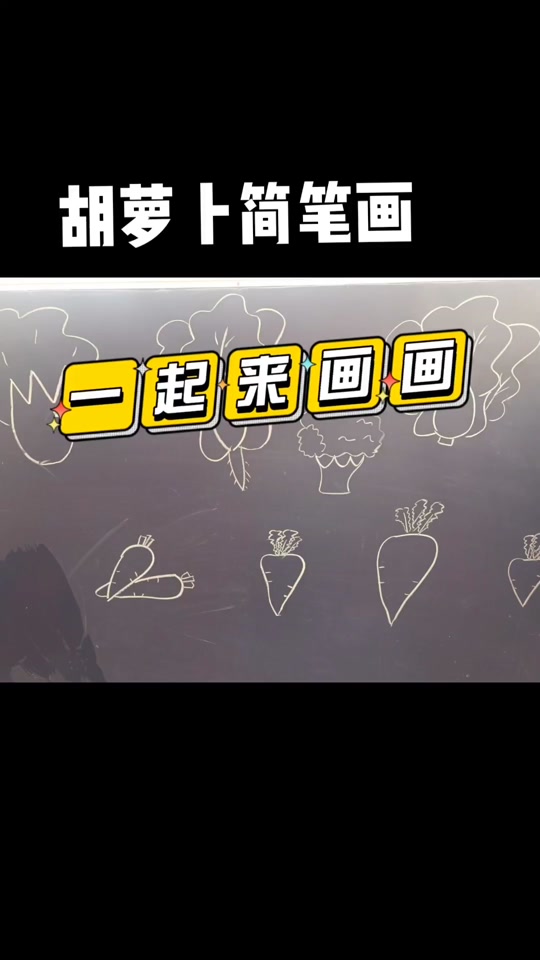擦黑板简笔画