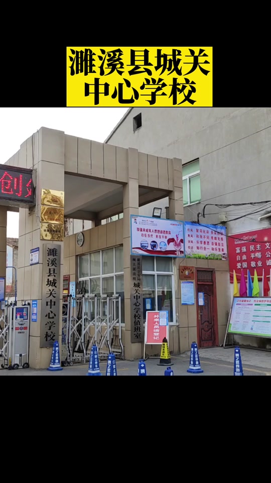 濉溪城关一中2023年中考 - 抖音