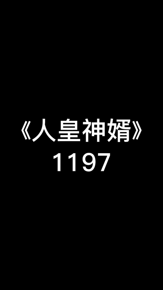 麻衣神婿陈黄皮叶红鱼 - 抖音