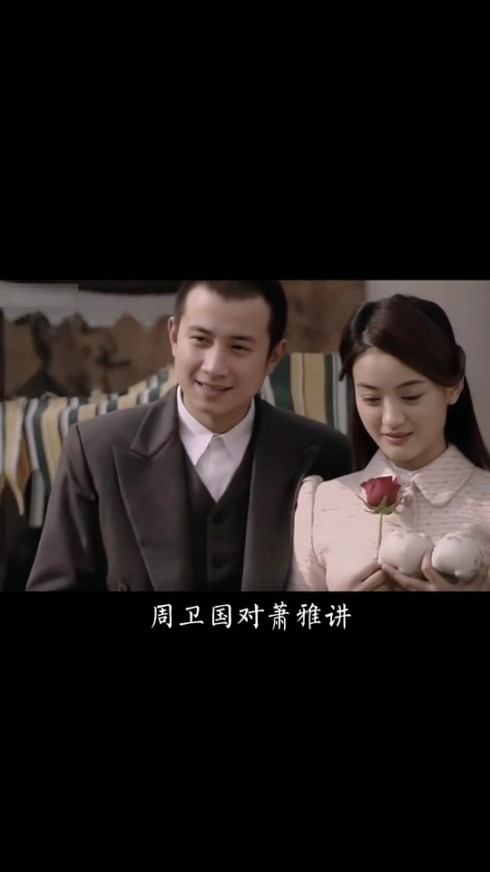 周卫国萧雅感情线