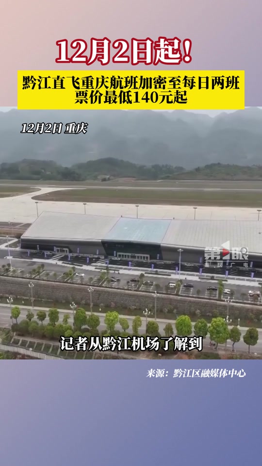 黔江武陵山机场直飞哪些城市2024 - 抖音