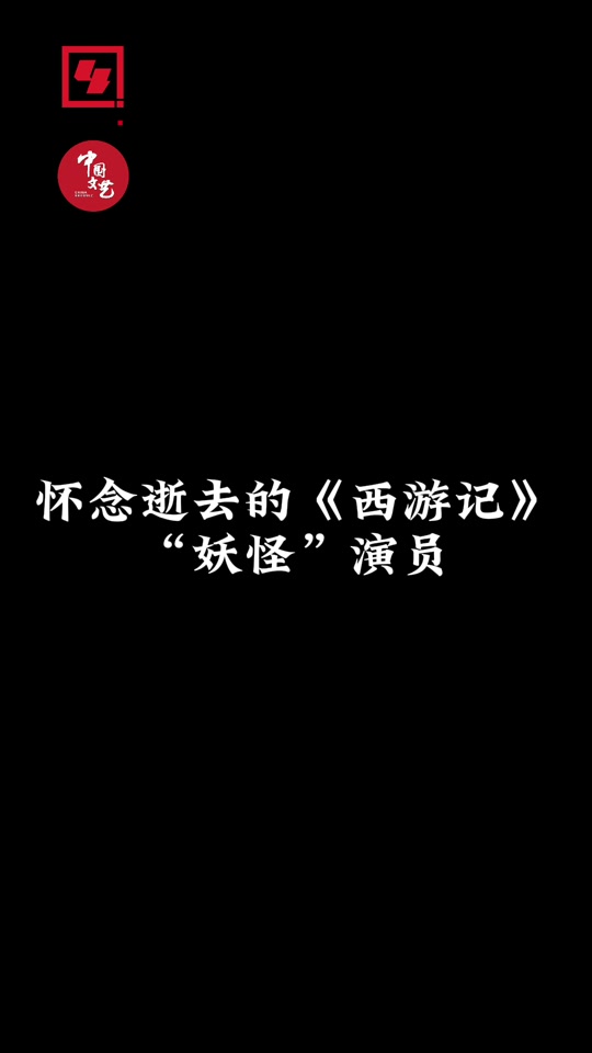 西游记一寸金的扮演者_西游记一寸金的扮演者侯磊_西游记一寸金的扮演