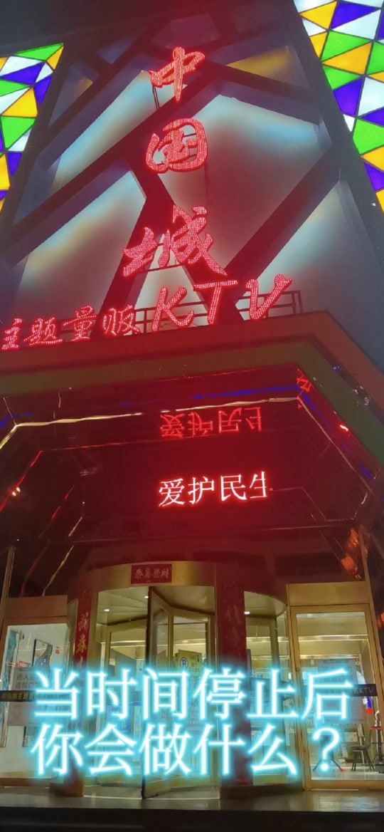 中国城ktv齐齐哈尔