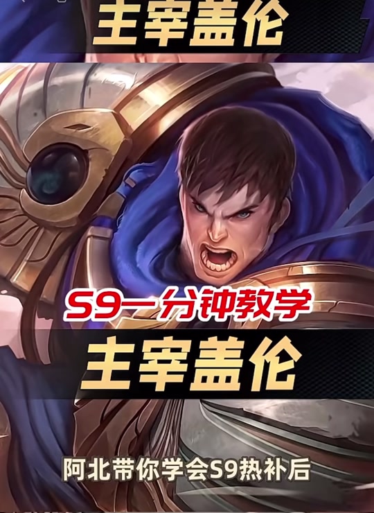 s9跳刀盖伦推荐阵容搭配 - 抖音