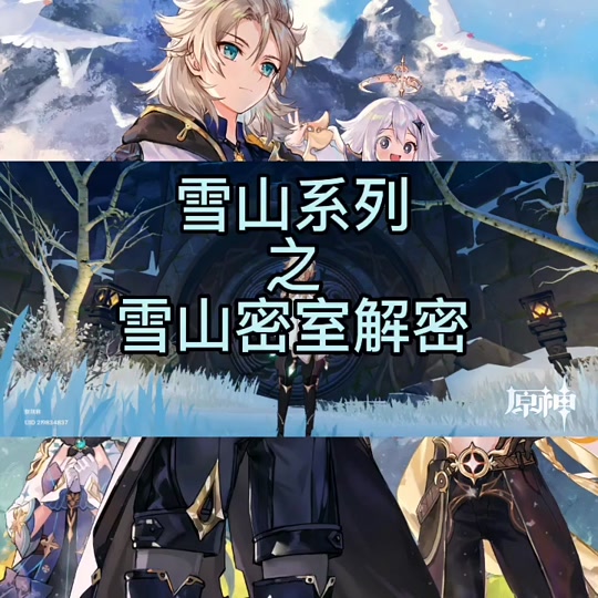 原神雪山8个石碑密室在哪 - 抖音