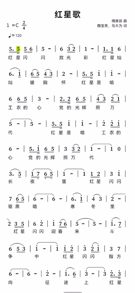 红星歌歌谱