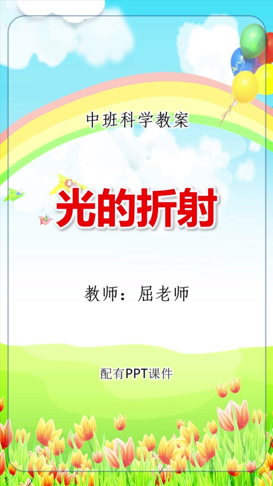 屈老师教案:光的折射教案中班科学探索 活动目标:  1,通过活动了解光