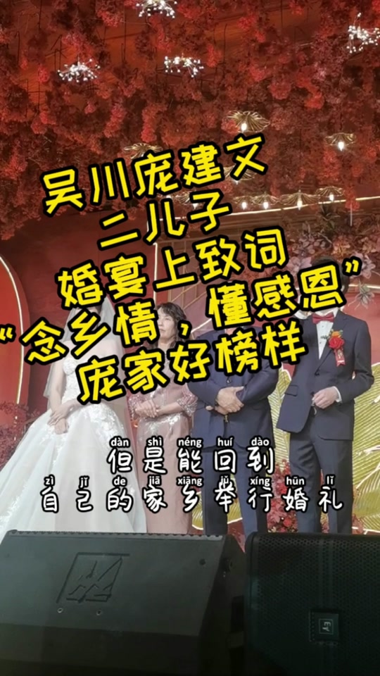 庞建文大儿子婚宴