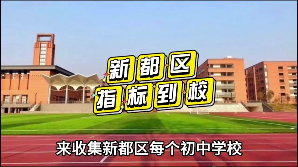 新都区旃檀小学西区入学条件 - 抖音