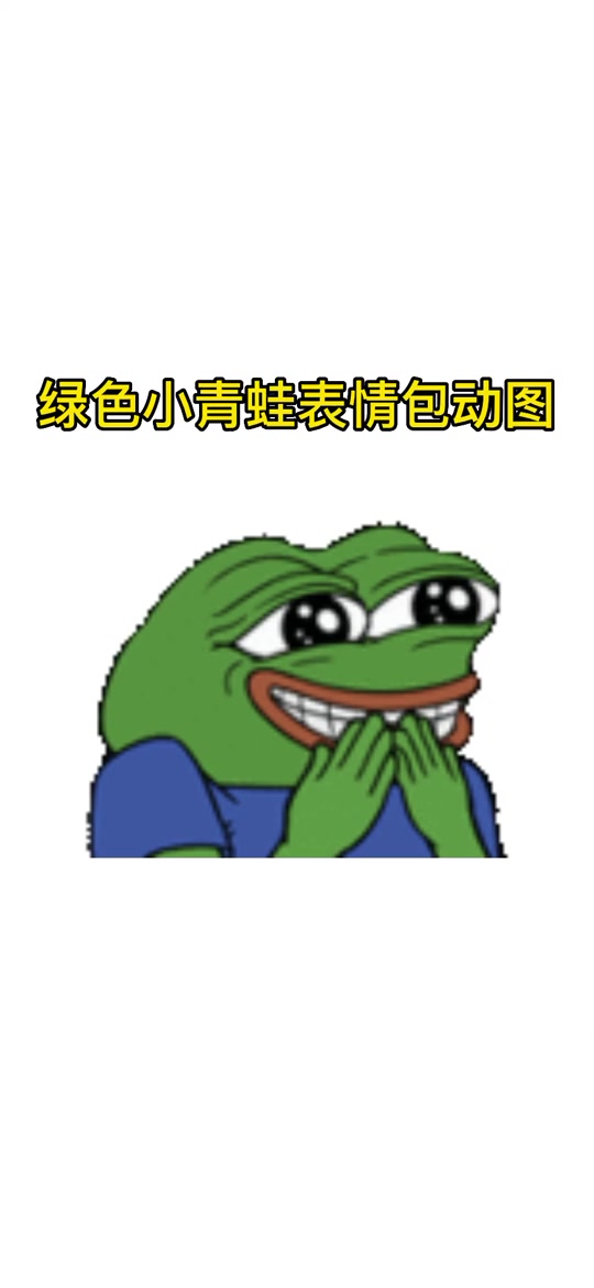 绿色疯狂青蛙表情包 - 抖音