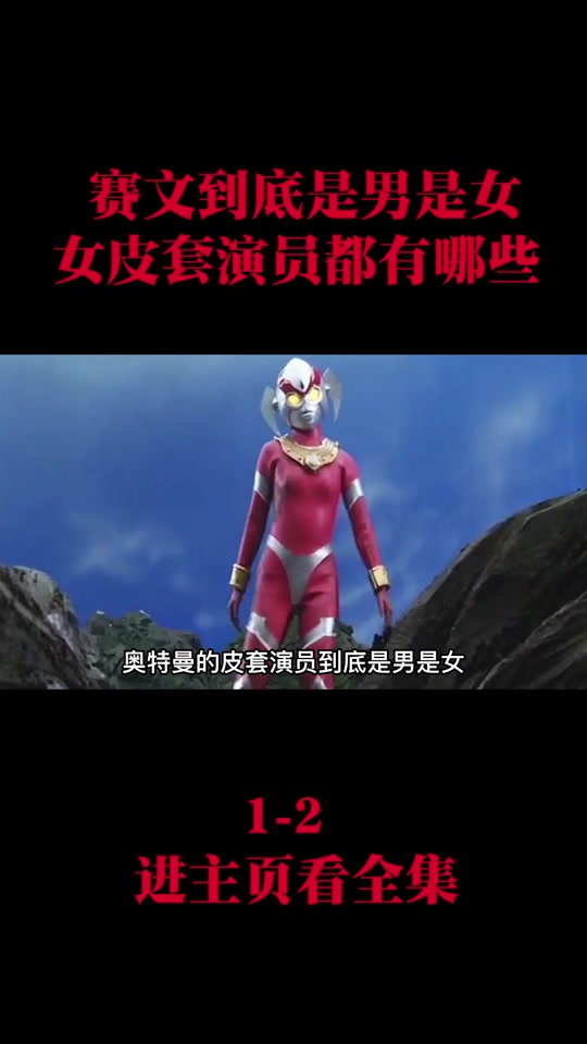 赛文奥特曼皮套演员_赛文奥特曼皮套演员是妹子_赛文奥特曼皮套演员