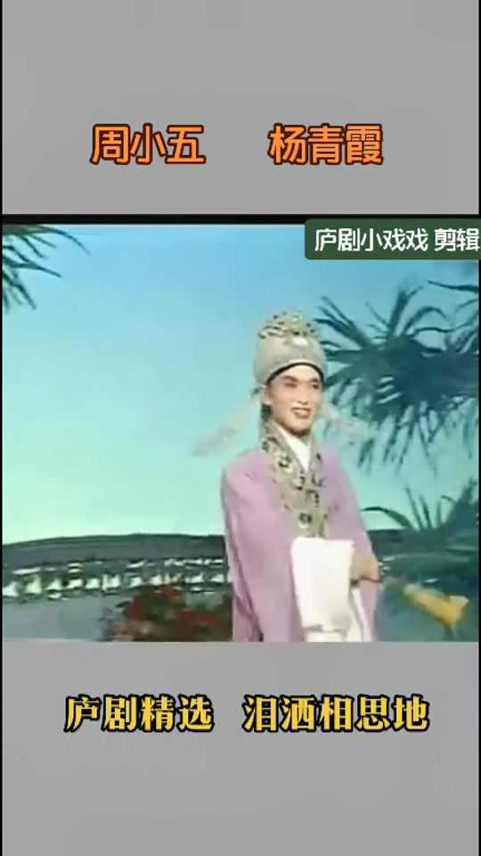 周小五最好听的庐剧 - 抖音