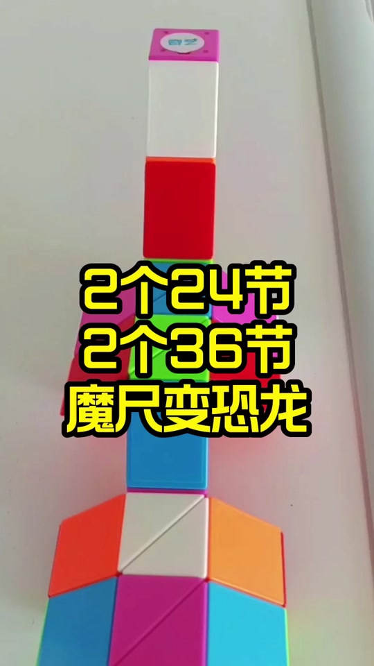 魔尺36段变成霸王龙教程_魔尺72段霸王龙的教程_36段魔尺变霸王龙图解