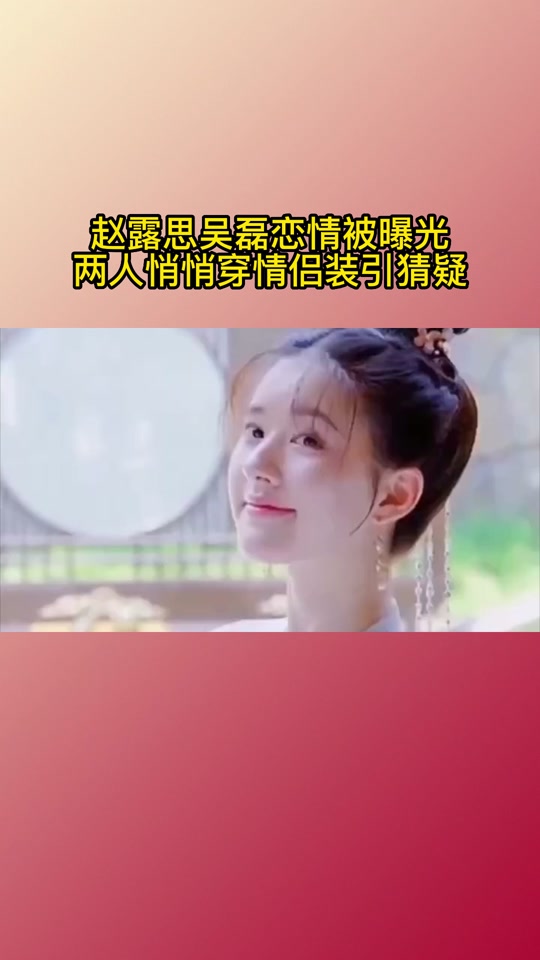 赵露思被拍到恋情 - 抖音