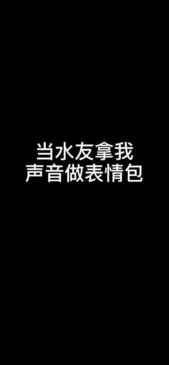 语音表情包_语音表情包 微信_语音表情包恶搞 - 抖音