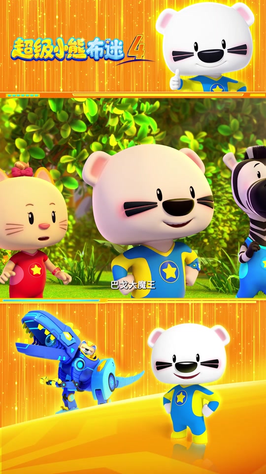 超级小熊布迷第4部 - 抖音