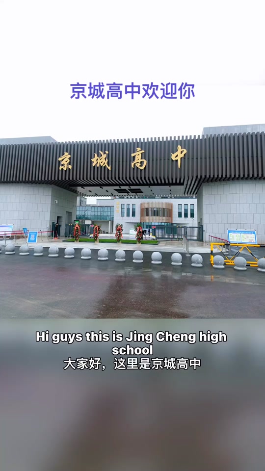 荥阳市京城高中的寝室_荥阳市京城高中是公立还是私立