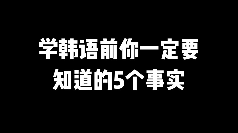 韩语为什么