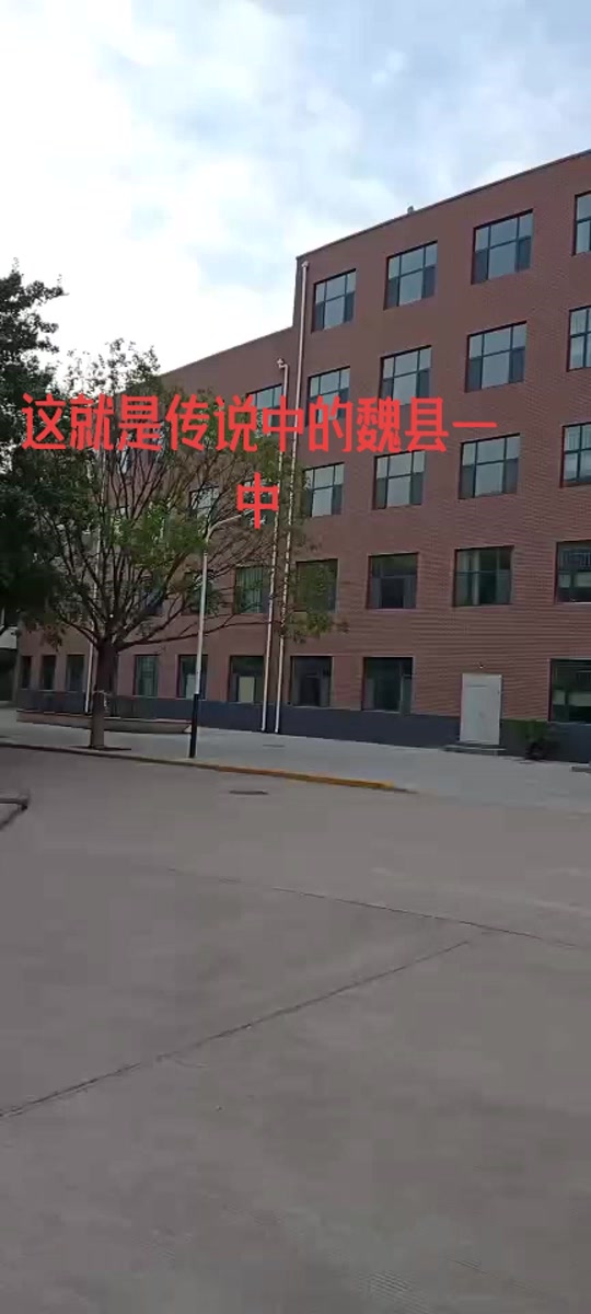 魏县一中有指标生吗 - 抖音