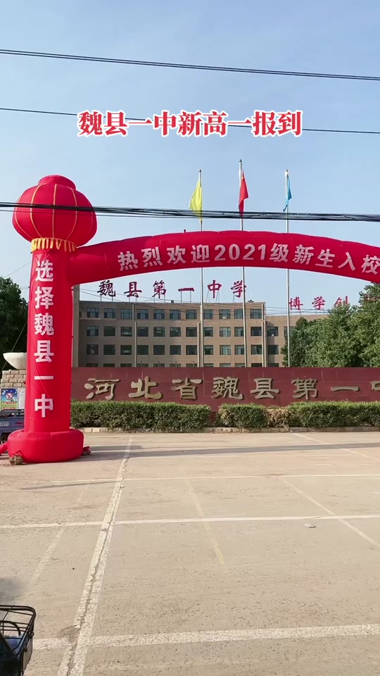 学习不好怎么上魏县一中