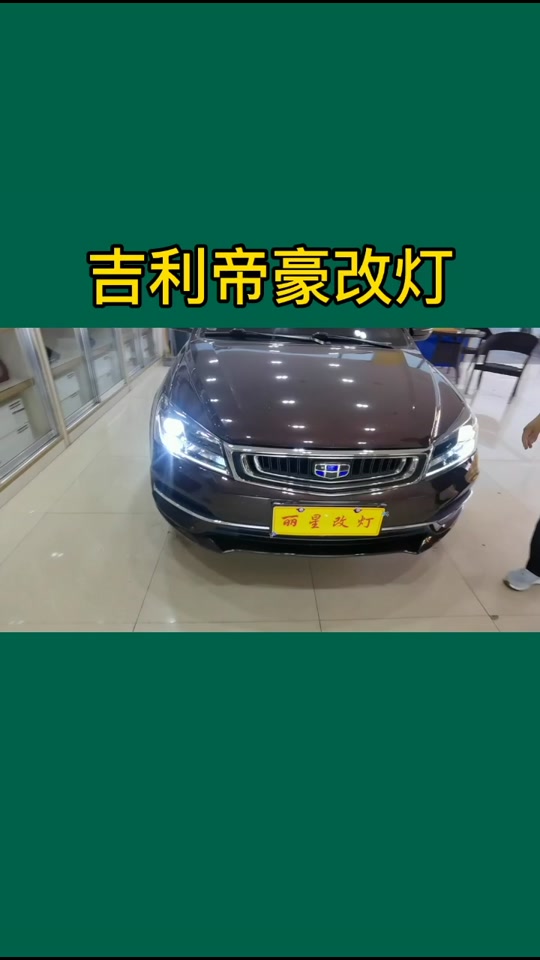 吉利帝豪715近光灯调节教程 - 抖音
