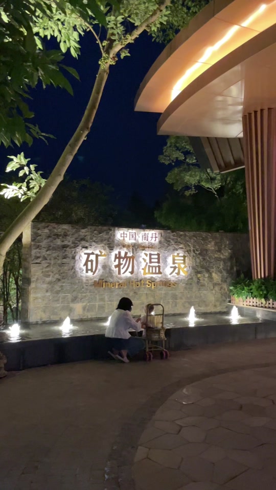 南丹温泉今年清明营业吗 - 抖音