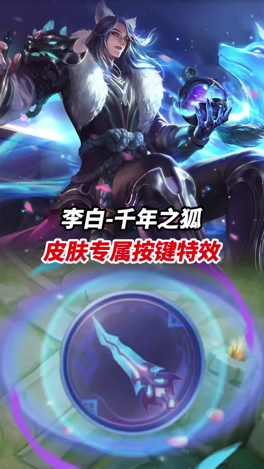 李白千年狐皮肤效果 - 抖音