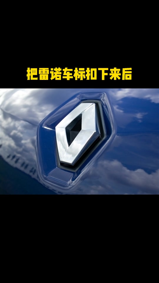 雷诺舔车标广告 - 抖音