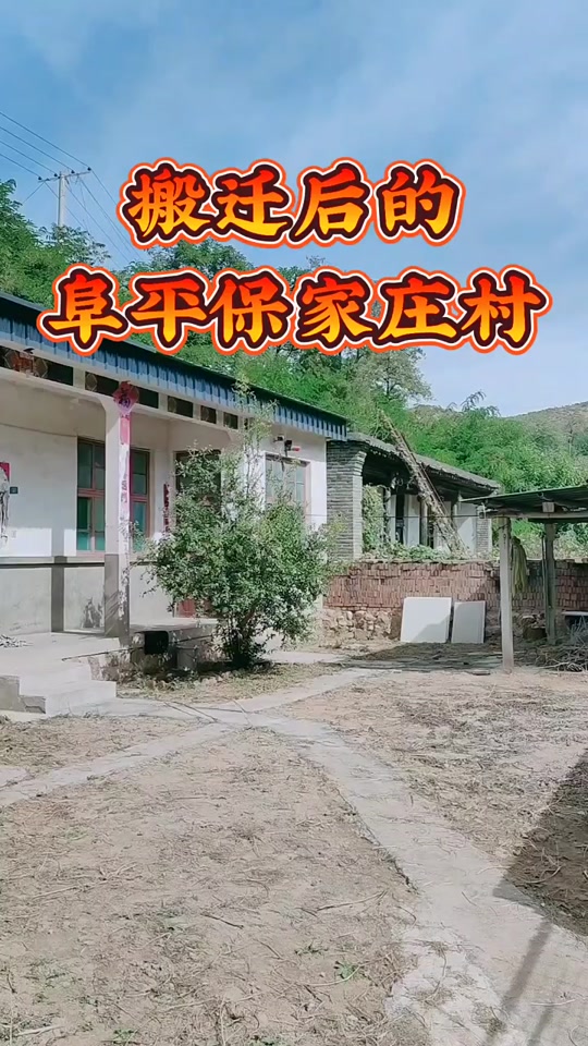 阜平平房村2024年搬迁吗 - 抖音