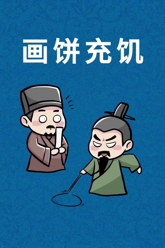 画饼充饥成语故事书