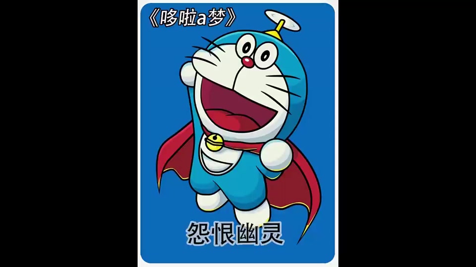 静香第一视角解说哆啦a梦 - 抖音