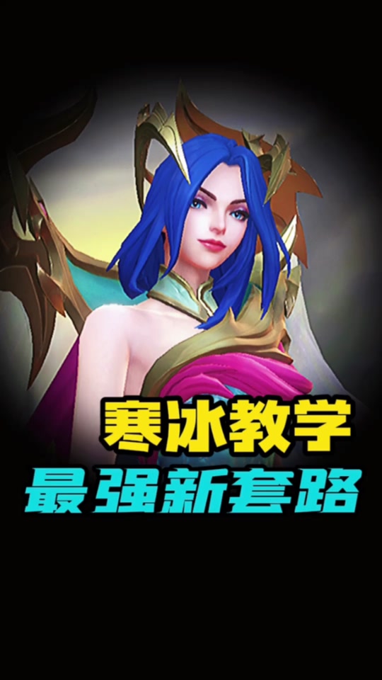 寒冰180战将女王攻略 - 抖音
