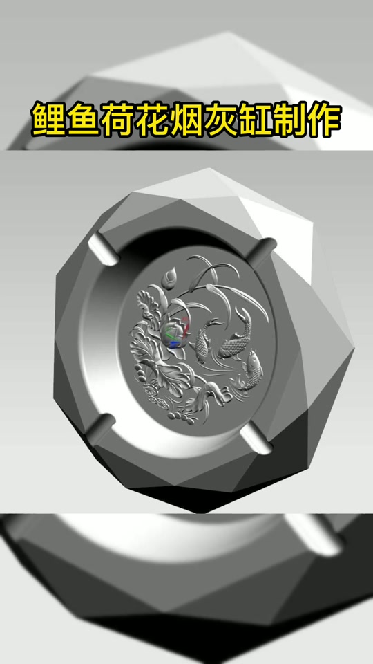 ug鲤鱼烟灰缸编程