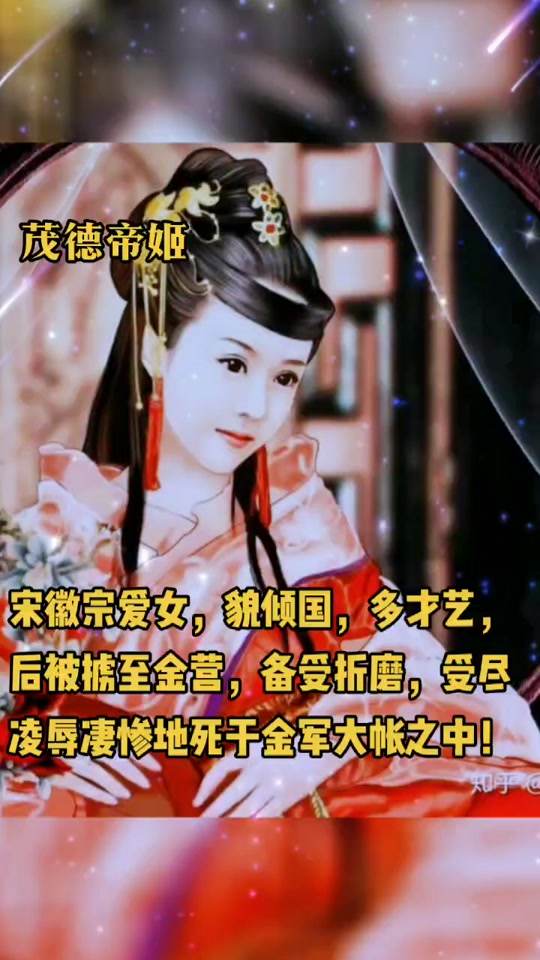 宋徽宗的女儿 - 抖音