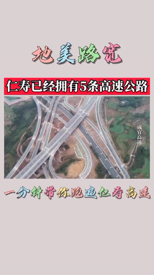 乐资高速仁寿有哪些地方 - 抖音