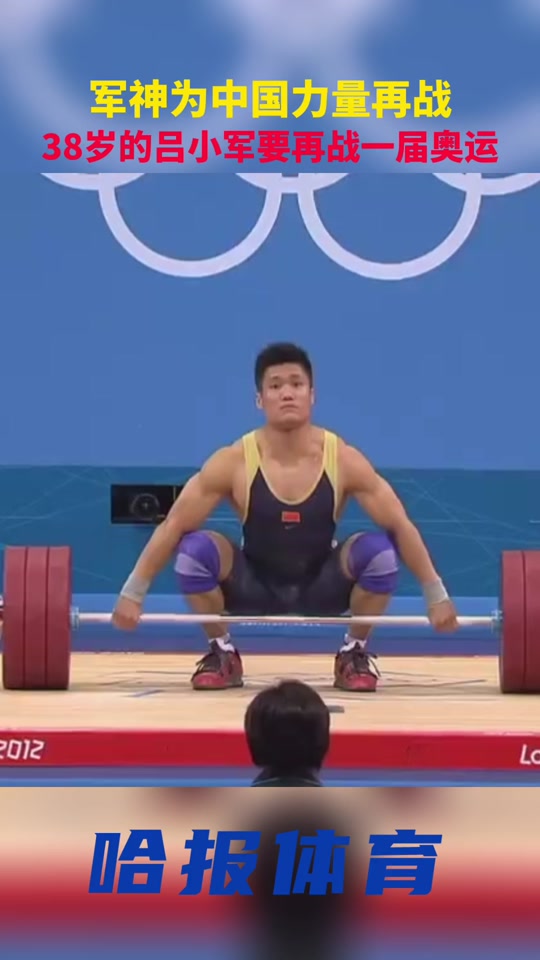 吕小军今年参加奥运会吗 - 抖音