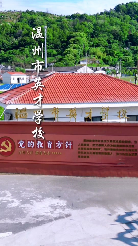 温州英才学校 - 抖音