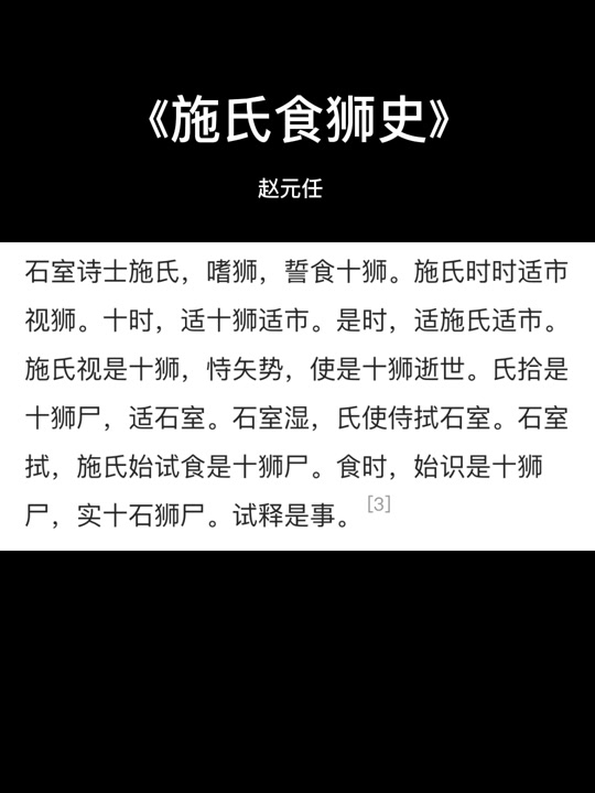 施氏食狮史_施氏食狮史原文朗读_施氏食狮史原文翻译 - 抖音