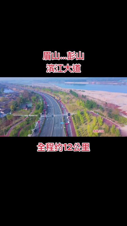眉山滨江大道苏堤公园 - 抖音