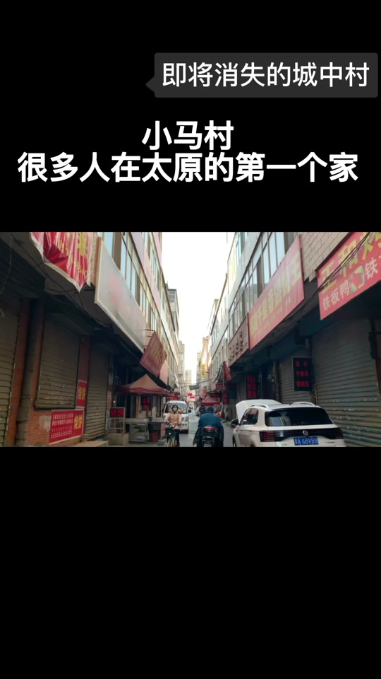 太原28个城中村改造名单有小马村吗 - 抖音