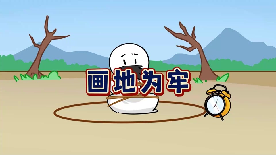 画地为牢简笔画