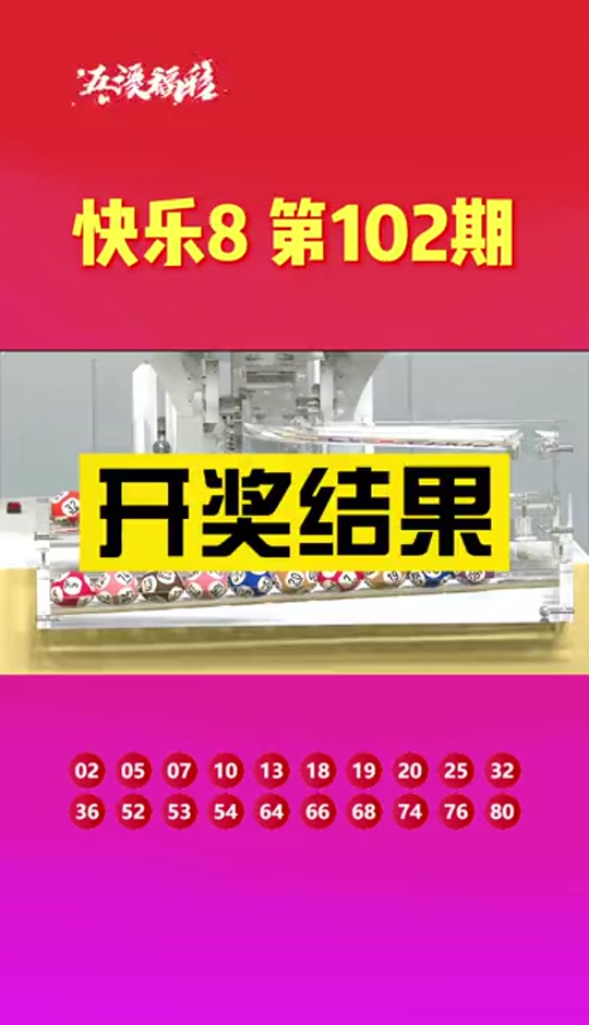 快乐8今日开奖结果有假吗 - 抖音