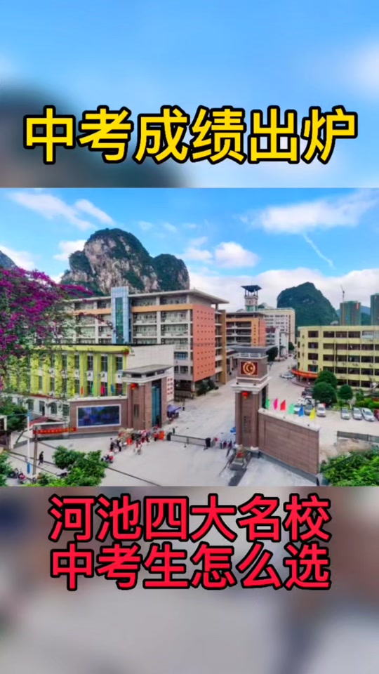 河池中考650能上什么高中 - 抖音