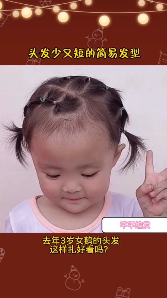 过年短发女宝宝扎头发_头发短的女宝宝扎头发_短发小孩子扎头发 - 抖