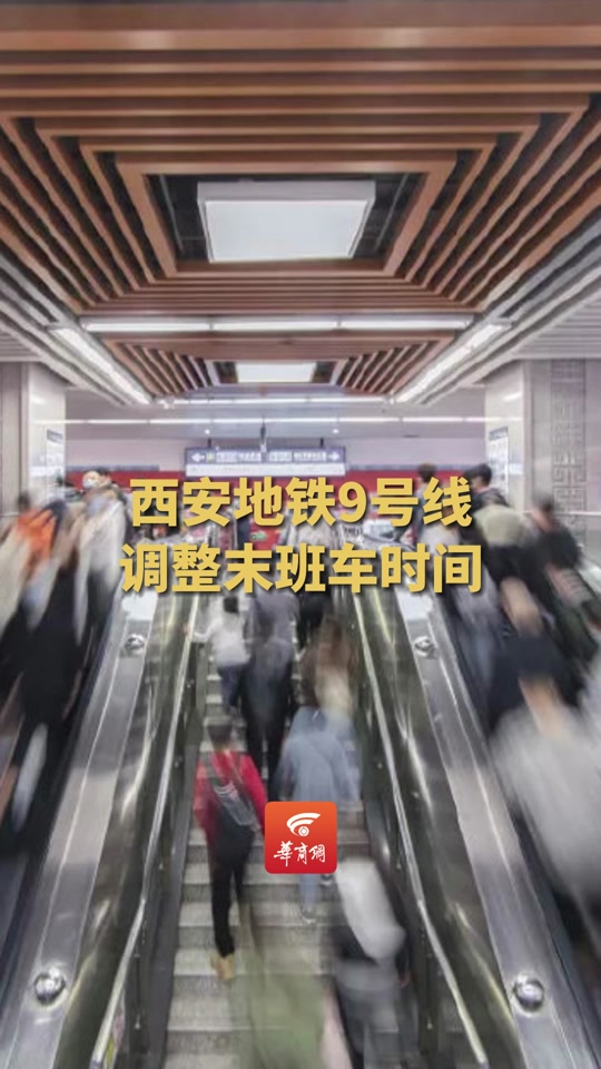 西安地铁9号线2024年新报站时间 - 抖音