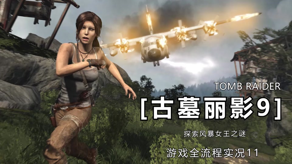 古墓丽影9女王古墓攻略 - 抖音